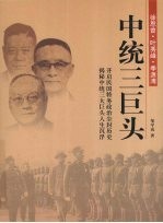中统三巨头