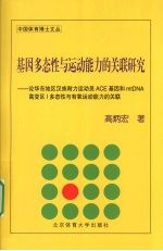 基因多态性与运动能力的关联研究 论华东地区汉族耐力运动员ACE基因和mtDNA高变区I多态性与有氧运动能力的关联