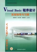 Visual Basic程序设计实验指导与习题