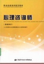 心理咨询师 基础知识