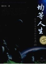 均等人生 探索人与自然的终极奥秘 增订版