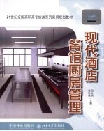 现代酒店餐馆厨房管理