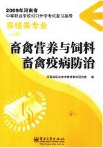 畜禽营养与饲料 畜禽疫病防治