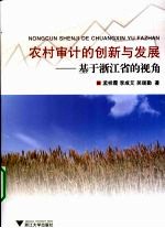 农村审计的创新与发展:基于浙江省的视角