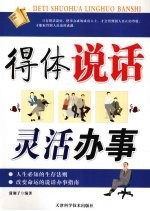 得体说话 灵活办事