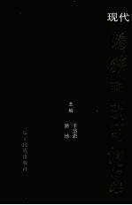 现代满族书画家传略