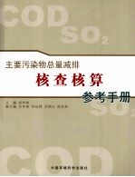 主要污染物总量减排核查核算参考手册