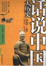 话说中国大历史 02 战国-秦汉
