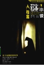 谜小说 第1辑 A档案