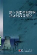 高CR铁素体耐热钢相变过程及强化