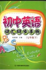 初中英语词汇同步手册 七年级 下