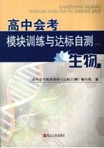 高中会考模块训练与达标自测 下 生物
