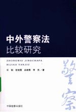 中外警察法比较研究