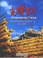 光辉岁月:黔东南州改革开放30年纪实
