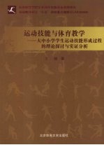 运动技能与体育教学 大中小学学生运动技能形成过程的理论探讨与实证分析