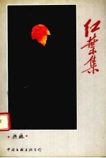 红叶集