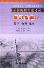 武警院校招生考试复习指南 下 数学 物理 化学