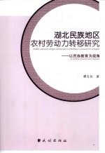 湖北民族地区农村劳动力转移研究 以民族教育为视角