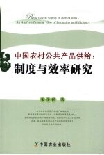 中国农村公共产品供给:制度与效率研究