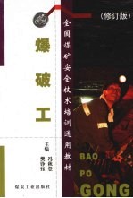 爆破工 修订版