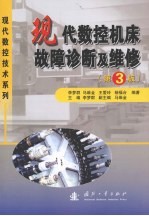 现代数控机床故障诊断及维修