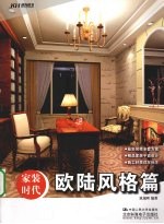 家装时代 欧陆风格篇