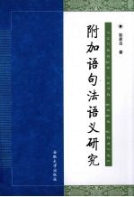 附加语句法语义研究
