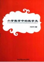 小学数学中的数学史