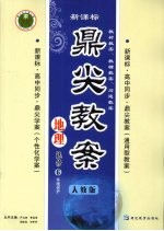 鼎尖教案 地理 选修6 环境保护 人教版