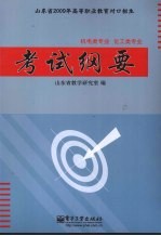 考试纲要:机电类专业、化工类专业