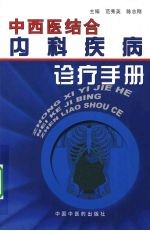 中西医结合内科疾病诊疗手册