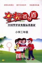 夺标百分百 小学数学 三年级
