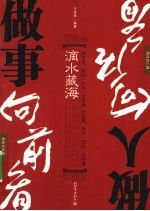 滴水藏海 做事向前看,做人向后看