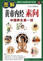 图解黄帝内经·素问:白话全译图解本:中国养生第一经