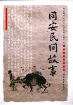 同安民间故事