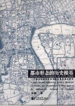城市形态的历史根基 上海公共租界市政发展与都市变迁研究