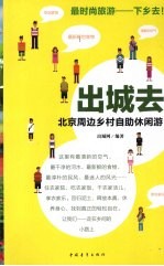 出城去:北京周边乡村自助休闲游