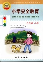 小学安全教育 六年级 上