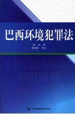 巴西环境犯罪法