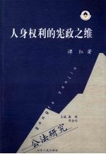 人身权利的宪政之维