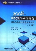 2008年研究生学术交流会:通信与信息技术会议论文集 下