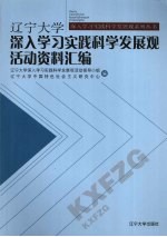 辽宁大学深入学习实践科学发展观活动资料汇编