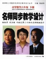 名师同步教学设计 小学数学 六年级 下
