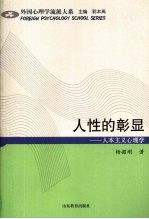 人性的彰显:人本主义心理学