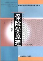 保险学原理