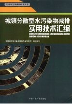 城镇分散型水污染物减排实用技术汇编