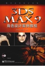3DS MAX 9角色设计案例教程