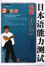 日本语能力测试2级读解35天特训班