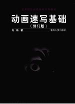 动画速写基础 修订版