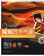 探知万千气象